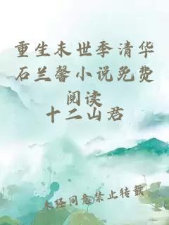 重生末世季清華石蘭馨小說(shuō)免費閱讀