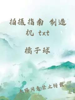 拍攝指南 制造機 txt