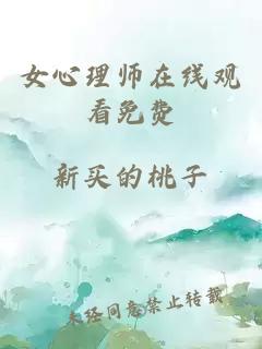 女心理師在線(xiàn)觀(guān)看免費