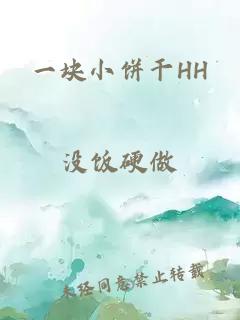 一塊小餅干HH