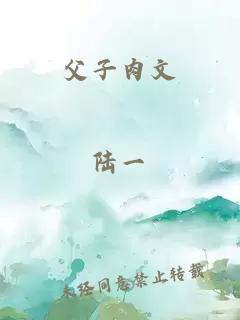 父子肉文