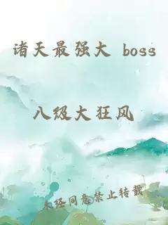 諸天最強大 boss