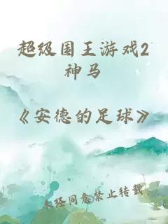 超級國王游戲2神馬