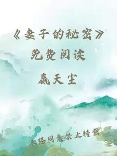 《妻子的秘密》免費閱讀
