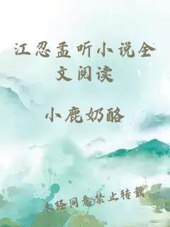 江忍孟聽(tīng)小說(shuō)全文閱讀