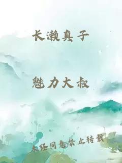 長(cháng)瀨真子