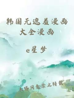 韓國無(wú)遮羞漫畫(huà)大全漫畫(huà)