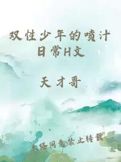 雙性少年的噴汁日常H文