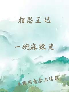 相思王妃