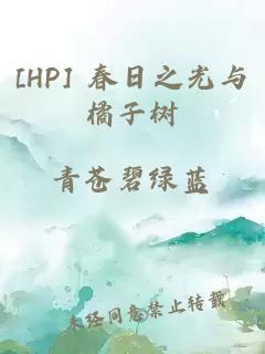[HP] 春日之光與橘子樹(shù)