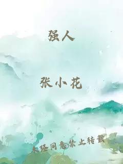強人