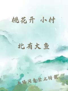 桃花開(kāi) 小村