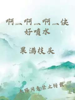 啊灬啊灬啊灬快好噴水