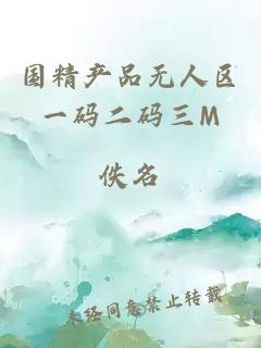 國精產(chǎn)品無(wú)人區一碼二碼三M