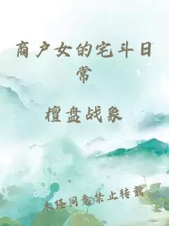 商戶(hù)女的宅斗日常