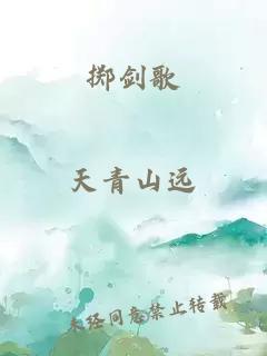 擲劍歌