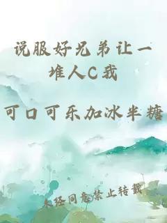 說(shuō)服好兄弟讓一堆人C我