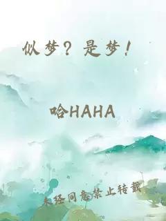 似夢(mèng)？是夢(mèng)！