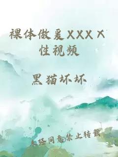 裸體做爰XXXⅩ性視頻