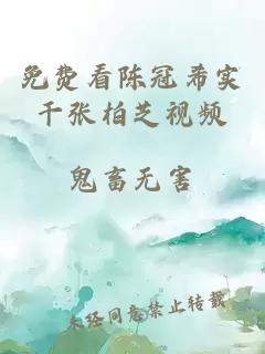 免費看陳冠希實(shí)干張柏芝視頻