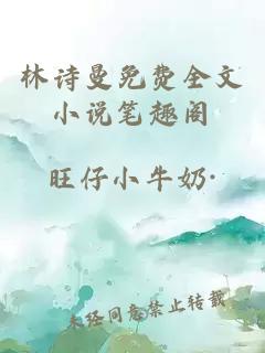 林詩(shī)曼免費全文小說(shuō)筆趣閣