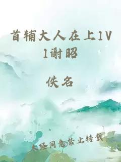 首輔大人在上1V1謝昭