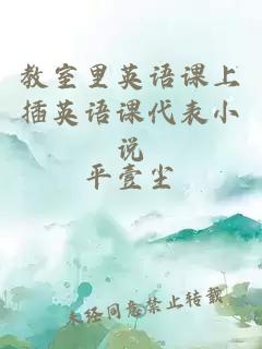 教室里英語(yǔ)課上插英語(yǔ)課代表小說(shuō)