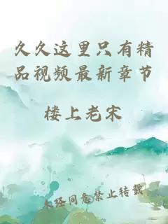 久久這里只有精品視頻最新章節