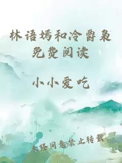 林語(yǔ)嫣和冷爵梟免費閱讀