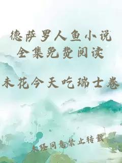 德薩羅人魚(yú)小說(shuō)全集免費閱讀
