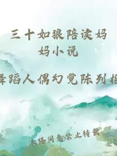 三十如狼陪讀媽媽小說(shuō)