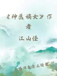 《神醫嫡女》作者