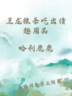衛龍辣條吃出情趣用品