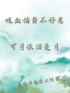 吸血伯爵不好惹