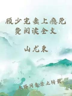 顧少寵妻上癮免費閱讀全文