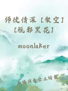 師徒情深 [架空][瓶邪黑花]