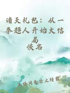 諸天禮包：從一拳超人開(kāi)始大結局