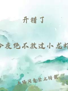 開(kāi)錯了