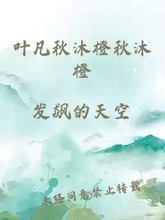 葉凡秋沐橙秋沐橙