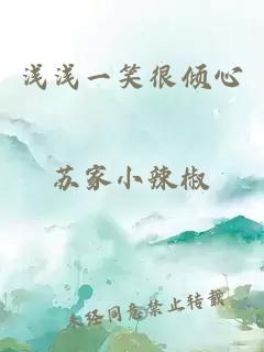 淺淺一笑很傾心