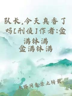 隊長(cháng),今天真香了嗎[刑偵]作者:盆滿(mǎn)缽滿(mǎn)
