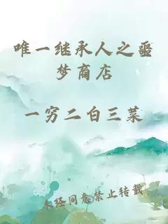 唯一繼承人之噩夢(mèng)商店