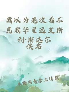 我以為老攻看不見(jiàn)我華星遠艾斯利·斯達爾