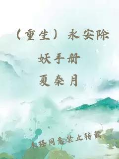 （重生）永安除妖手冊