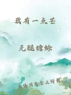 我有一點(diǎn)芒