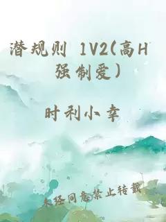 潛規則 1V2(高H 強制愛(ài))
