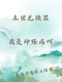 末世兌換器