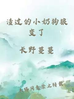 渣過(guò)的小奶狗狼變了