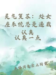 靈氣復蘇：處女座系統總是逼我認真