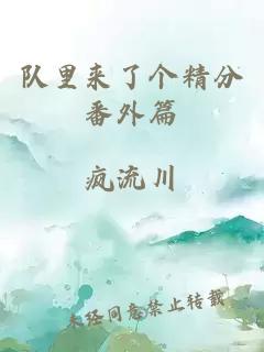 隊里來(lái)了個(gè)精分番外篇